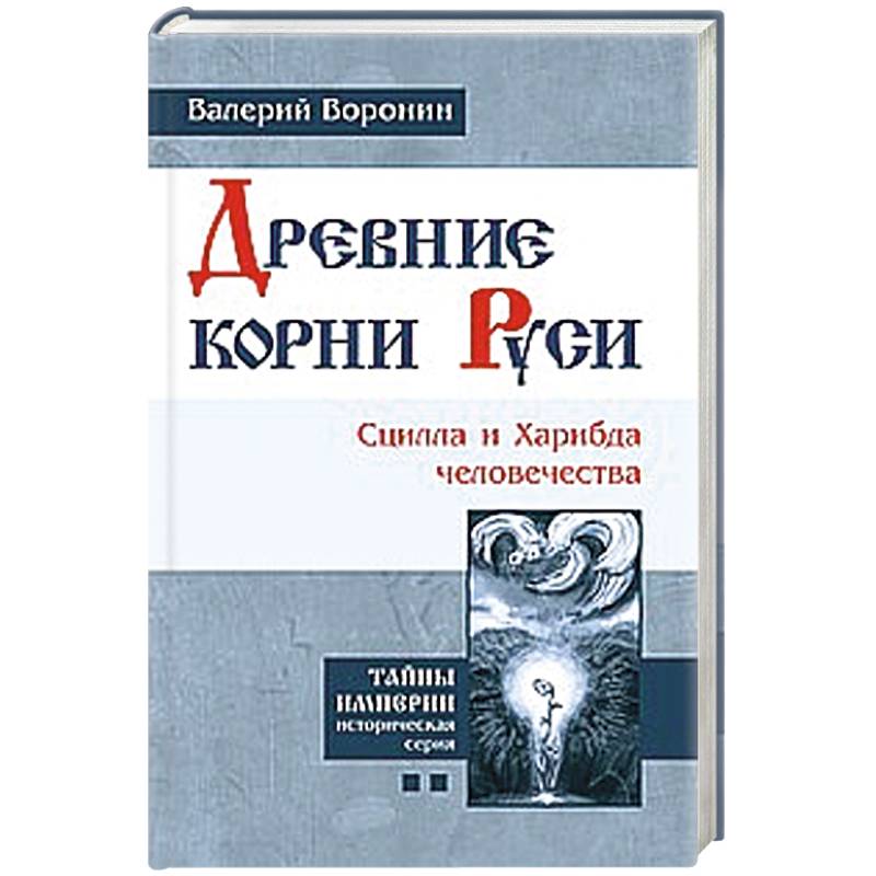 Древние корни Руси. Сцилла и Харибда человечества