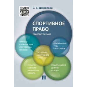 Спортивное право. Конспект лекций