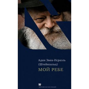 Мой Ребе