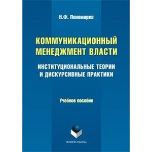 Коммуникационный менеджмент власти. Институциональные теории и дискурсивные практики. Учебное пособие