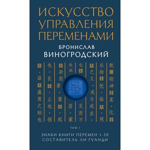 Искусство управления переменами. Том 1