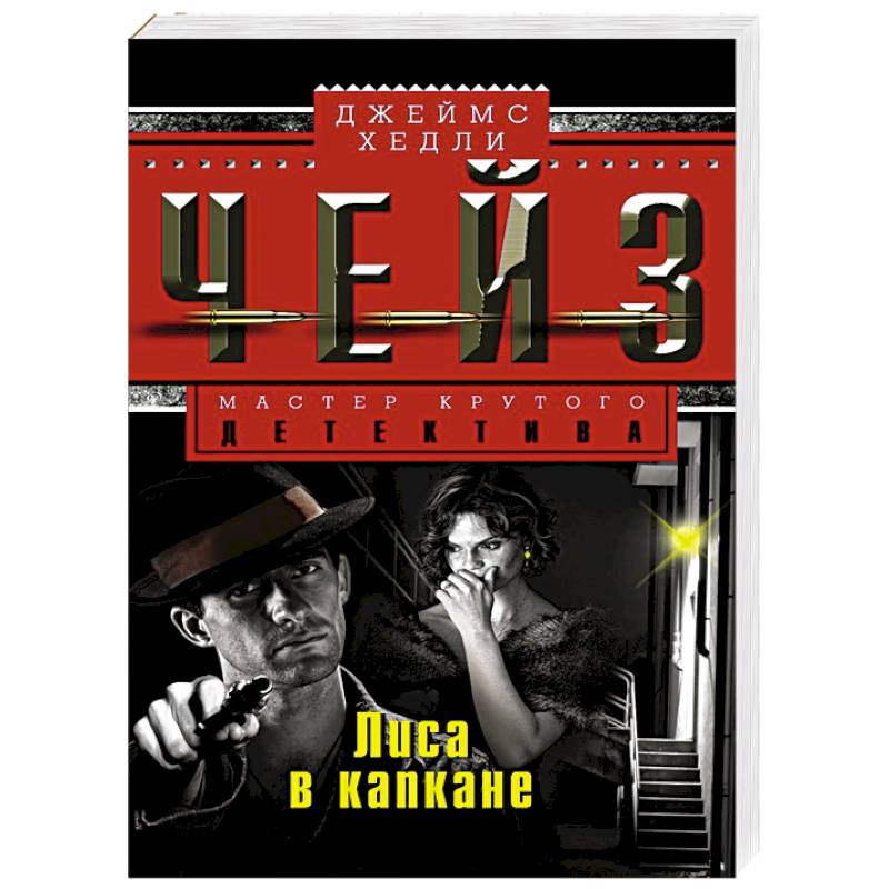 Лиса в капкане