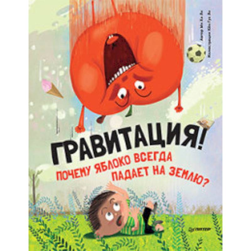 Почему яблоко всегда падает на землю? Гравитация!