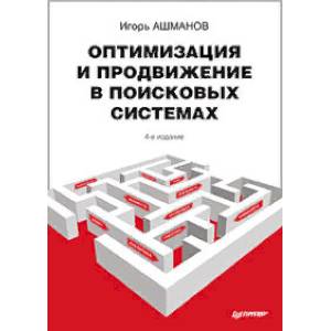 Оптимизация и продвижение в поисковых системах