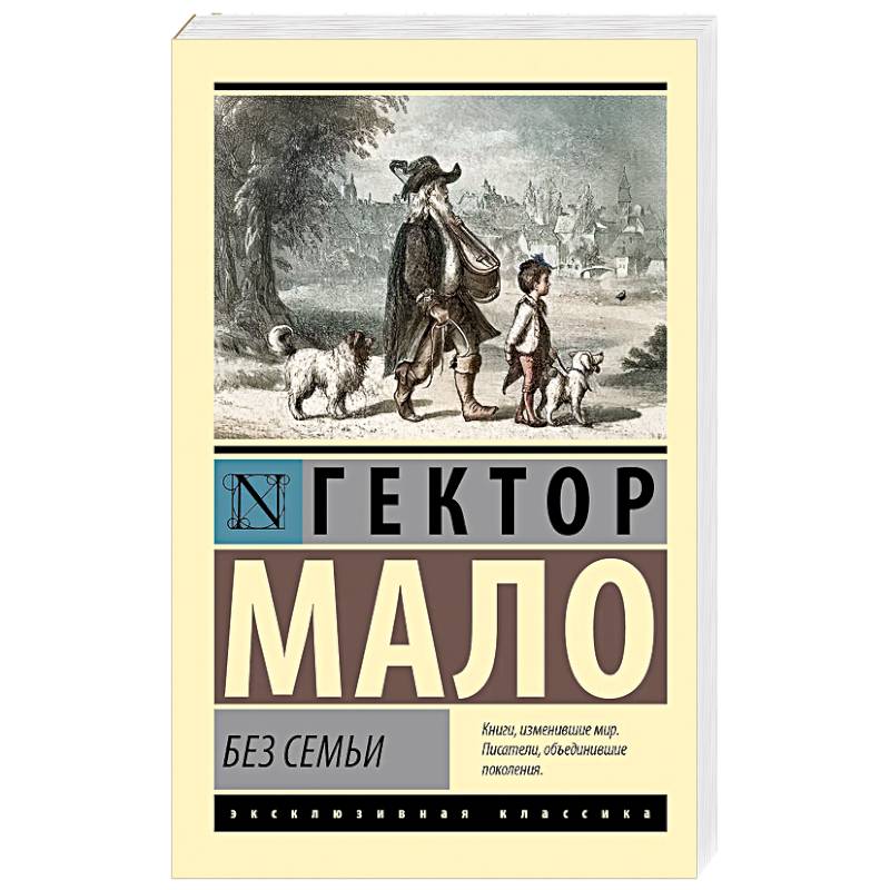 Без семьи
