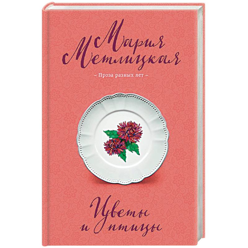 Цветы и птицы