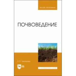 Почвоведение. Учебник