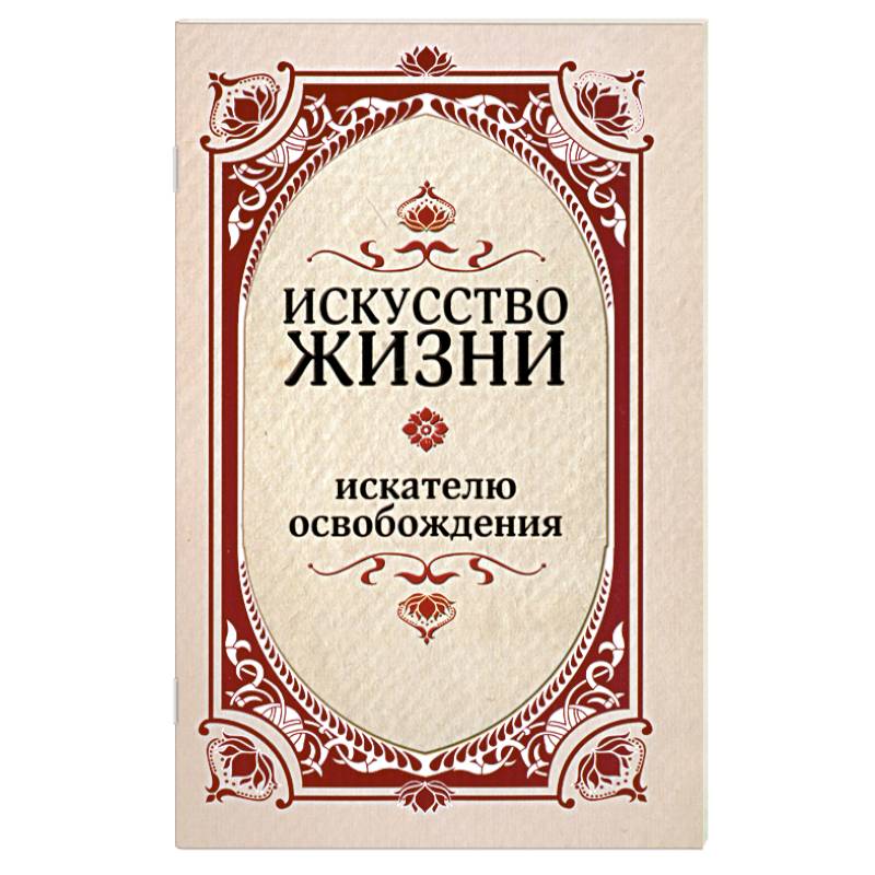 Искусство жизни. Искателю освобождения.