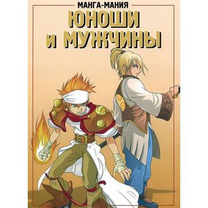 Манга-мания! Юноши и мужчины