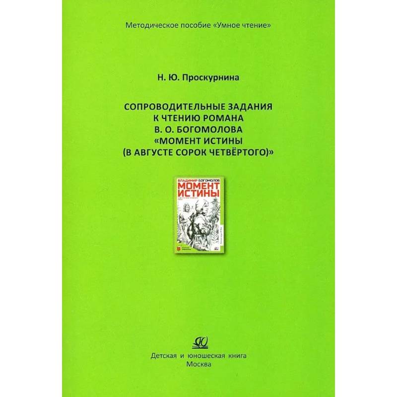 Сопроводительные задания к чтению романа В. О. Богомолова 'Момент истины, В августе сорок четвертого'