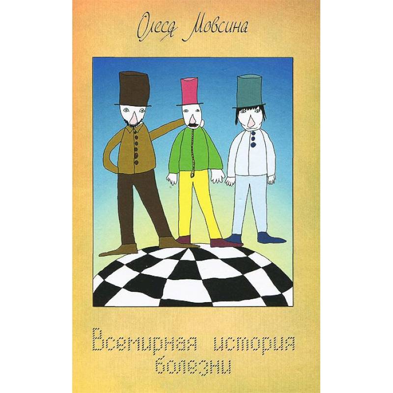 Всемирная история болезни