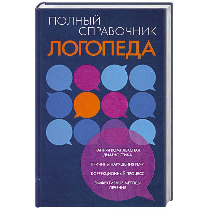 Полный справочник логопеда