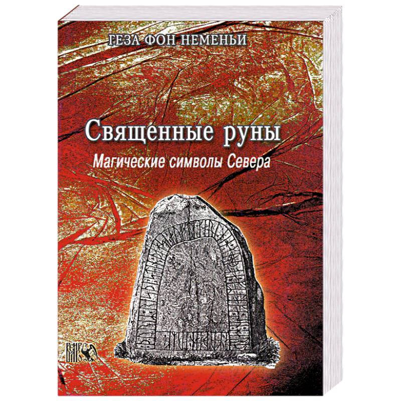 Священные руны. Магические символы Севера