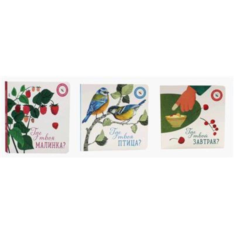Где твоя малинка?. Где твоя птица?. Где твой завтрак?