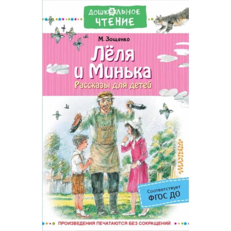 Лёля и Минька. Рассказы для детей Лёля и Минька. Рассказы для детей