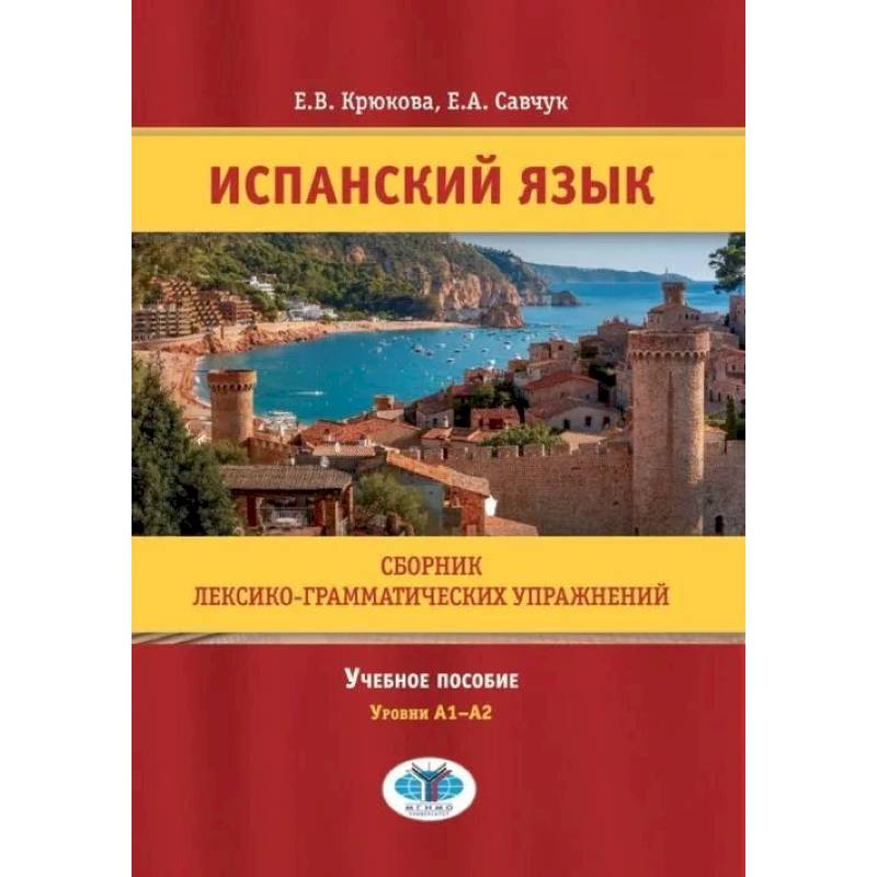 Испанский язык. Сборник лексико-грамматических упражнений. Учебное пособие. Уровни А1-А2.