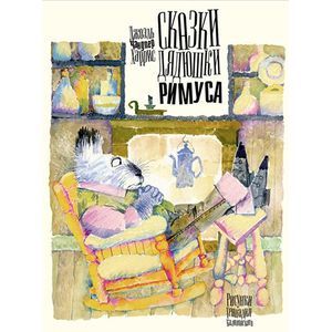 Сказки дядюшки Римуса