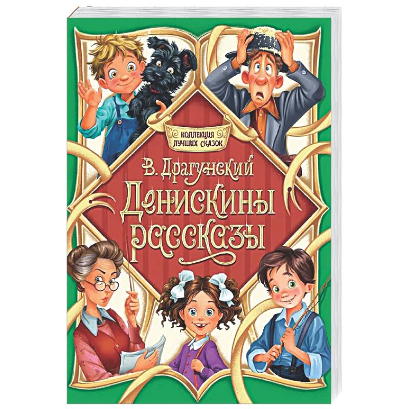 Денискины рассказы