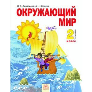 Окружающий мир. 2 класс. Учебник в 2-х частях. Часть 1