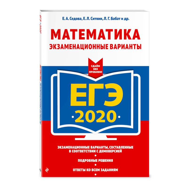 ЕГЭ-2020. Математика. Экзаменационные варианты ЕГЭ-2020. Математика. Экзаменационные варианты