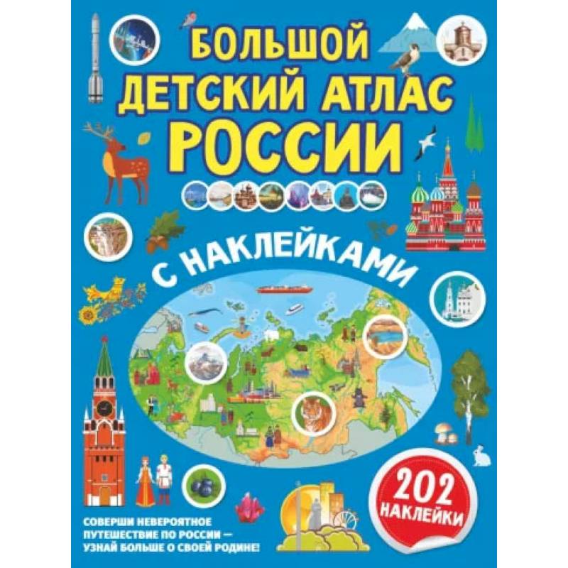 Большой детский атлас России с наклейками