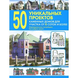 50 уникальных проектов каменных домов.
