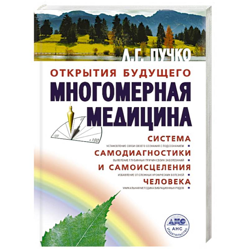 Многомерная медицина. Система самодиагностики и самоисцеления человека
