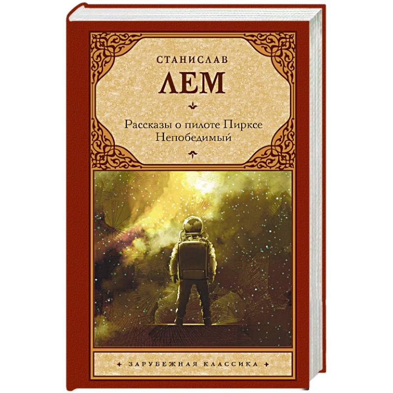 Рассказы о пилоте Пирксе. Непобедимый Рассказы о пилоте Пирксе. Непобедимый