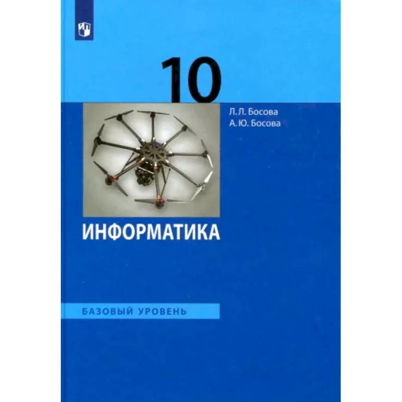 Информатика. 10 класс. Учебник. Базовый уровень. ФГОС