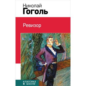 Ревизор
