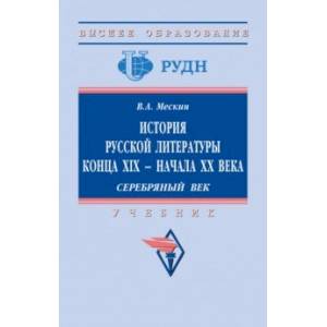 История русской литературы конца XIX - начала ХХ в. Серебряный век