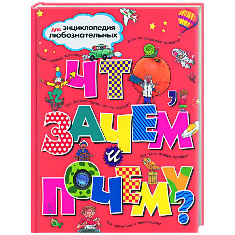 Что, зачем и почему?