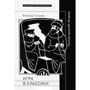 Игра в классики. Русская проза XIX-XX веков