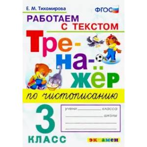 Тренажёр по чистописанию. Работаем с текстом. 3 класс. ФГОС