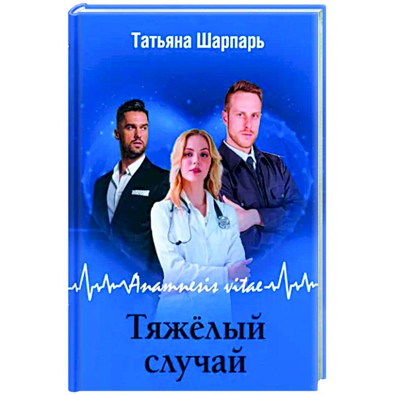 Anamnesis vitae. Тяжелый случай