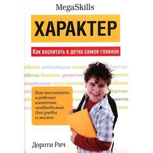 Характер. Как воспитать в детях самое главное