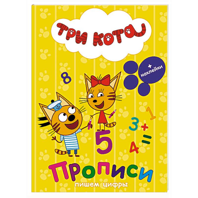 Три кота. Прописи с наклейками. Пишем цифры