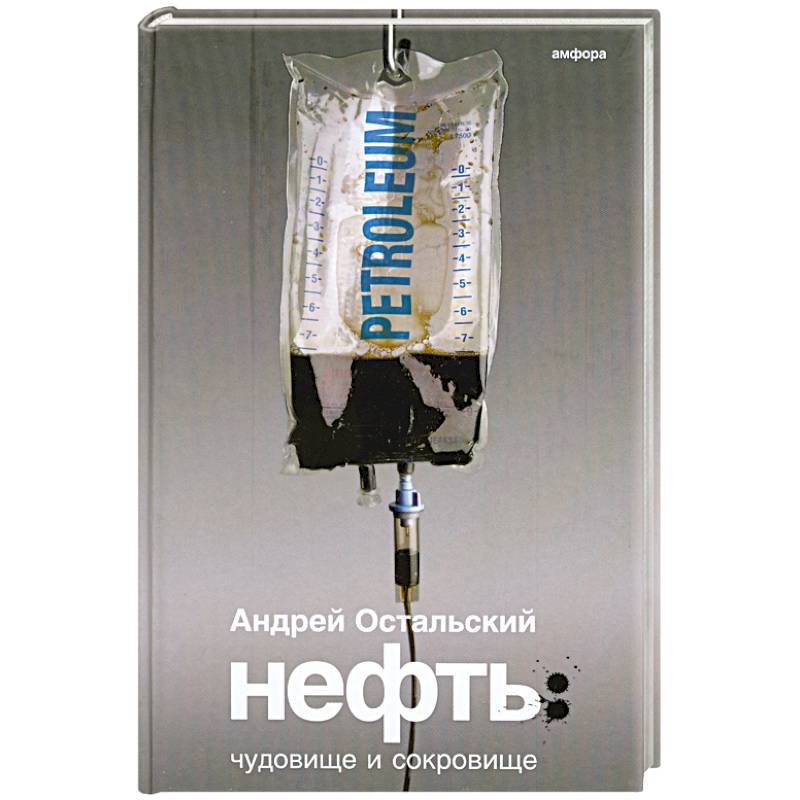 Нефть: Чудовище и Сокровище