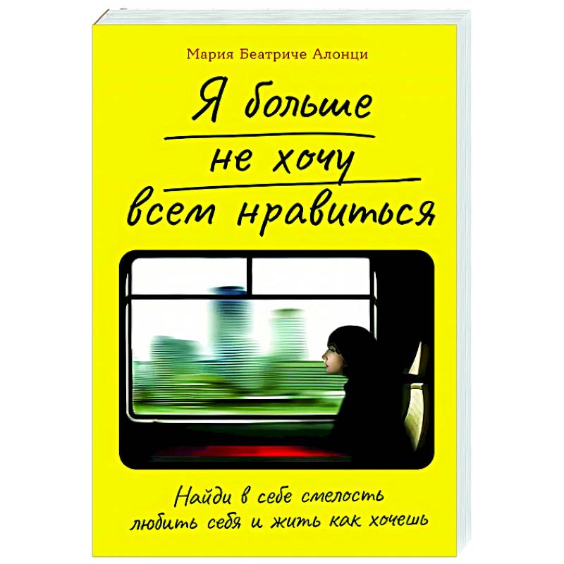 Я больше не хочу всем нравиться.Найди в себе смелость любить себя и жить как хочешь Я больше не хочу всем нравиться.Найди в себе смелость любить себя и жить как хочешь