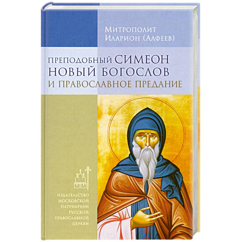 Преподобный Симеон Новый Богослов и православное Предание