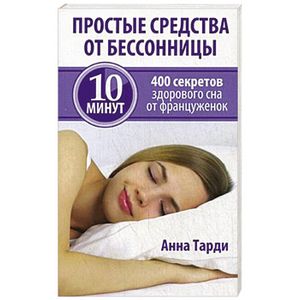Простые средства от бессонницы