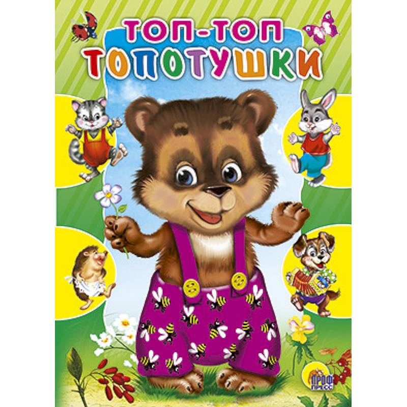 Топ-топ-топотушки. Котенок