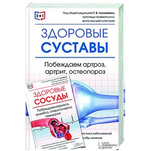 2 в 1. Здоровые суставы. Здоровые сосуды