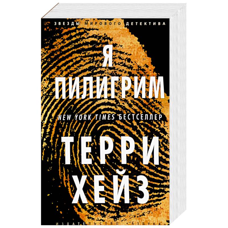 Я Пилигрим