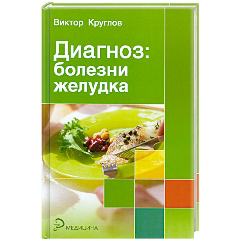 Диагноз: болезни желудка