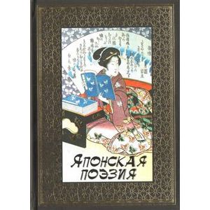 Японская поэзия Японская поэзия