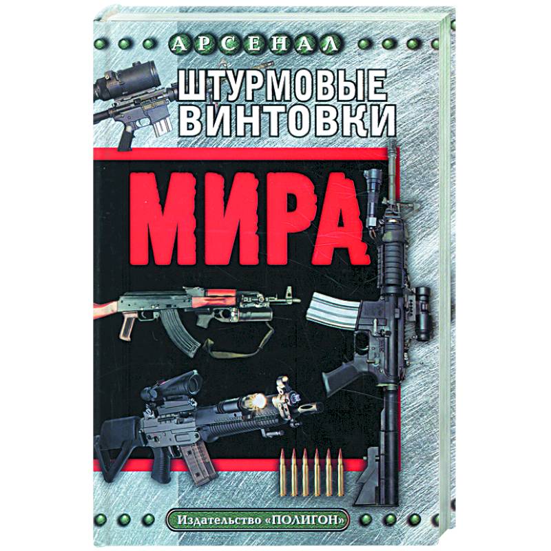 Штурмовые винтовки мира