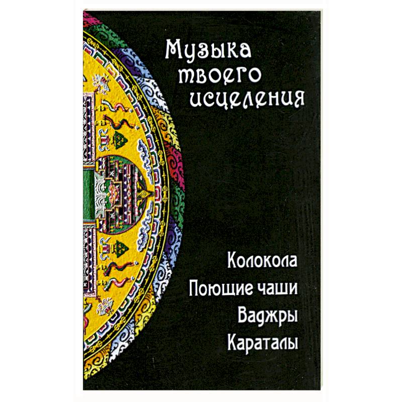 Музыка твоего исцеления