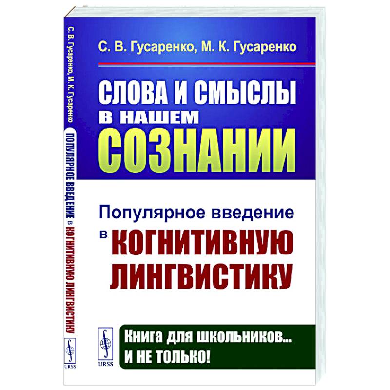 Слова и смыслы в нашем сознании: Популярное введение в когнитивную лингвистику Слова и смыслы в нашем сознании: Популярное введение в когнитивную лингвистику