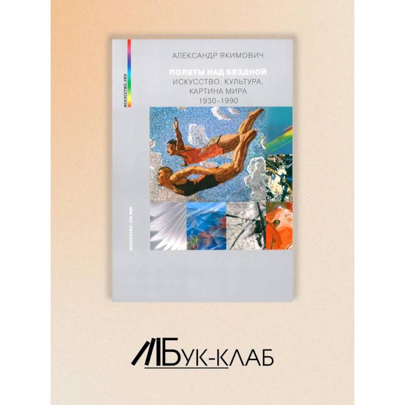 Полеты над бездной. Искусство, культура, картина мира 1930-1990 Полеты над бездной. Искусство, культура, картина мира 1930-1990